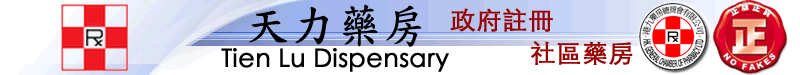 天力藥房 政府註冊 社區藥房